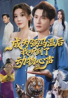 成为弼马温后我听到了动物心声(2026)