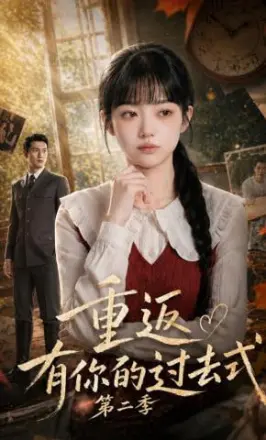 重返有你的过去式