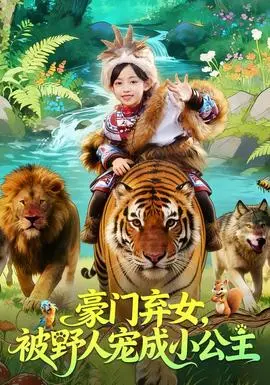 豪门弃女被野人宠成小公主(2026)