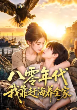 八零年代我靠赶海养全家