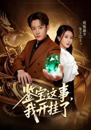 鉴宝这事,我开挂了
