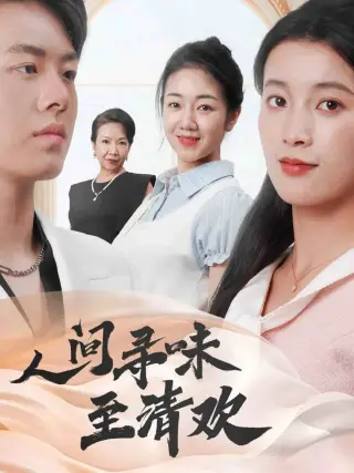 人间寻味至清欢