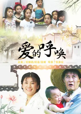 爱的呼唤
