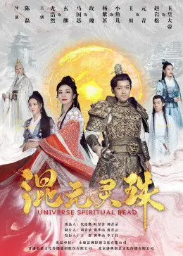混元灵珠(2020)