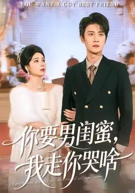 你要男闺蜜，我走你哭啥