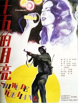 十五的月亮(1986)