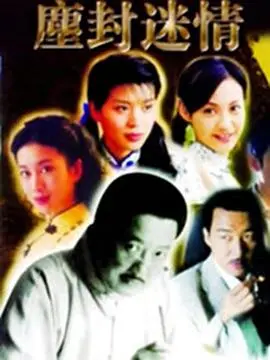 尘封迷情(2004)