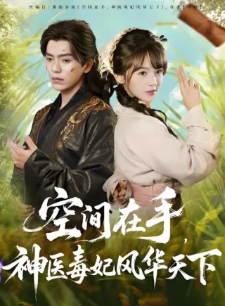 空间在手，神医毒妃风华天下