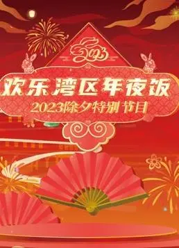 2023天津春晚