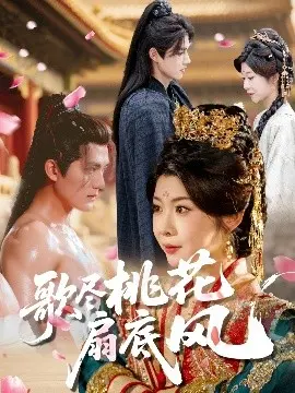 歌尽桃花扇底风