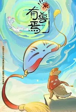 有兽焉第六季
