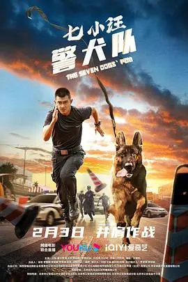 七小汪警犬队(2023)