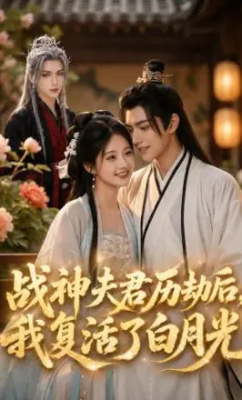 战神夫君历劫后,我复活了白月光