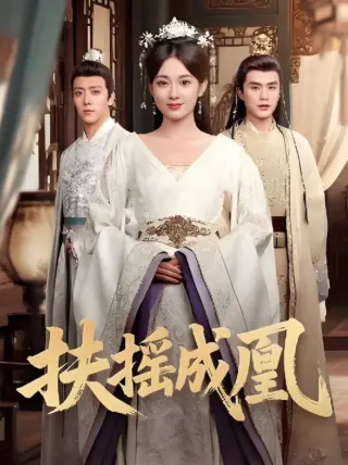 扶摇成凰