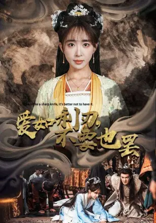 爱如利刃不要也罢