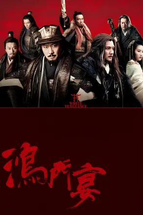 鸿门宴