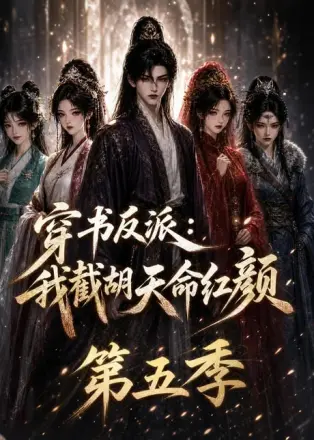 穿书反派：我截胡天命红颜