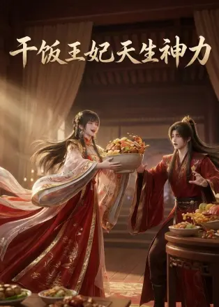 干饭王妃天生神力 Ai漫剧