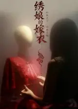 绣娘的嫁衣