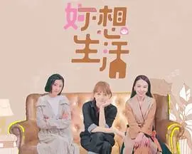 妳想生活(2021)