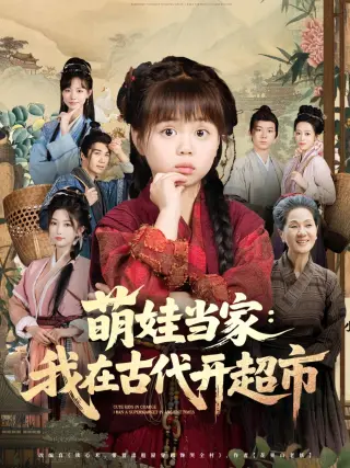 萌娃当家：我在古代开超市&amp;萌娃当家我在古代开超市