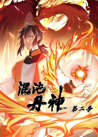 混沌丹神