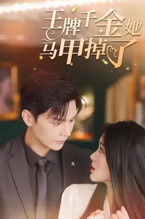 王牌千金她马甲掉了