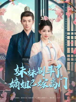 妹妹别斗了嫡姐已嫁高门