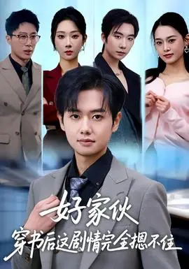 好家伙穿书后这剧情完全摁不住(2026)