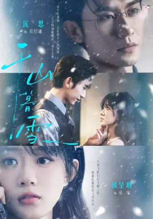 千山暮雪（2026）