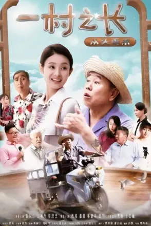 一村之长之从头再来