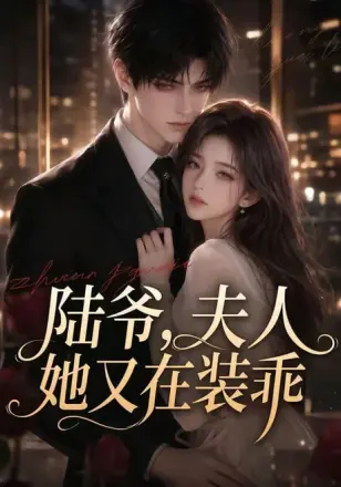陆爷夫人她又在装乖