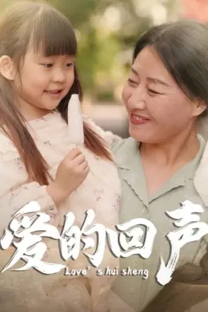 爱的回声