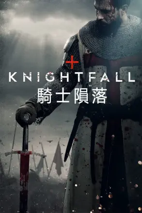 骑士陨落第一季