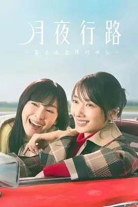 月夜行路,答案在名作中