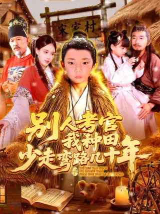 别人考官我种田,少走弯路几十年