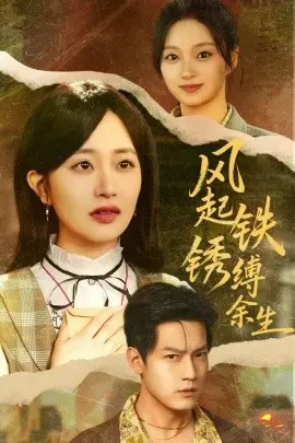风起铁锈缚余生 错付心仪终涅槃