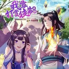我靠打赏徒弟升级