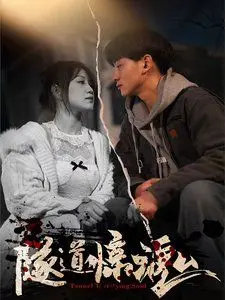 隧道惊魂