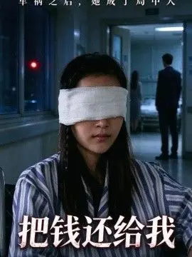 把钱还给我