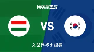 2026FIBA女篮世界杯小组赛B组全场回放：匈牙利vs韩国