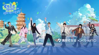 老有意思旅行社