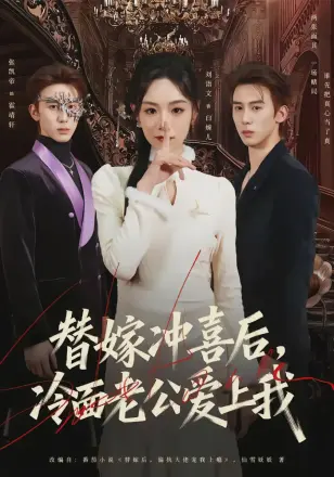 替嫁冲喜后，冷面老公爱上我