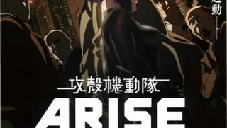 攻壳机动队崛起42014720p