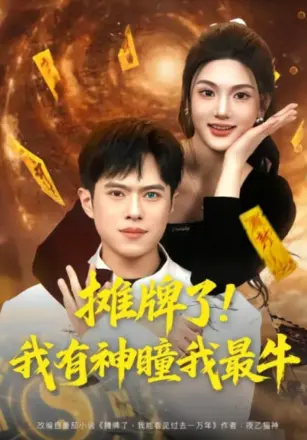 摊牌了!我有神瞳我最牛