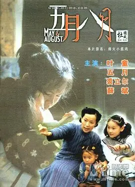 五月八月(国语版)