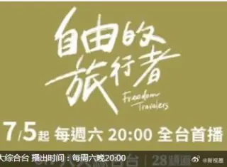 自由的旅行者