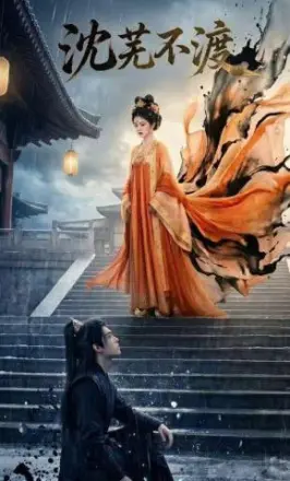 沈芜.不渡