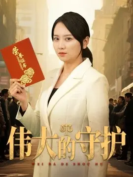 伟大的守护