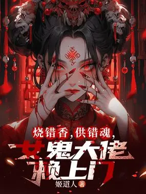 烧错阴香,女诡大佬赖上门